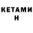 Кетамин ketamine Marivick Rojas